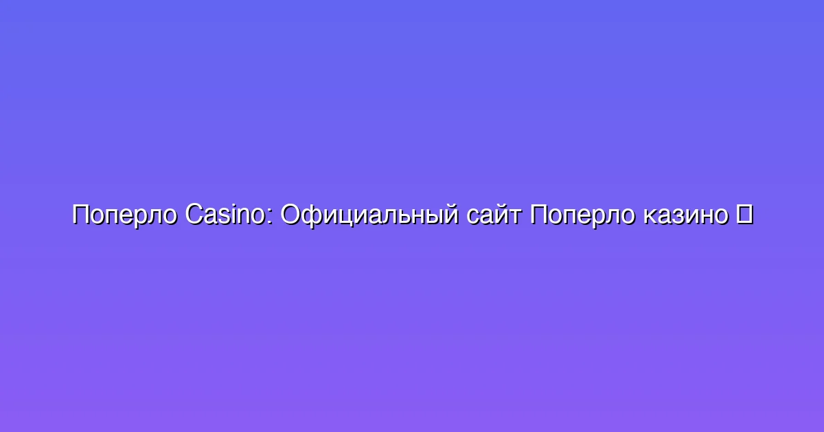 Официальный сайт Поперло казино