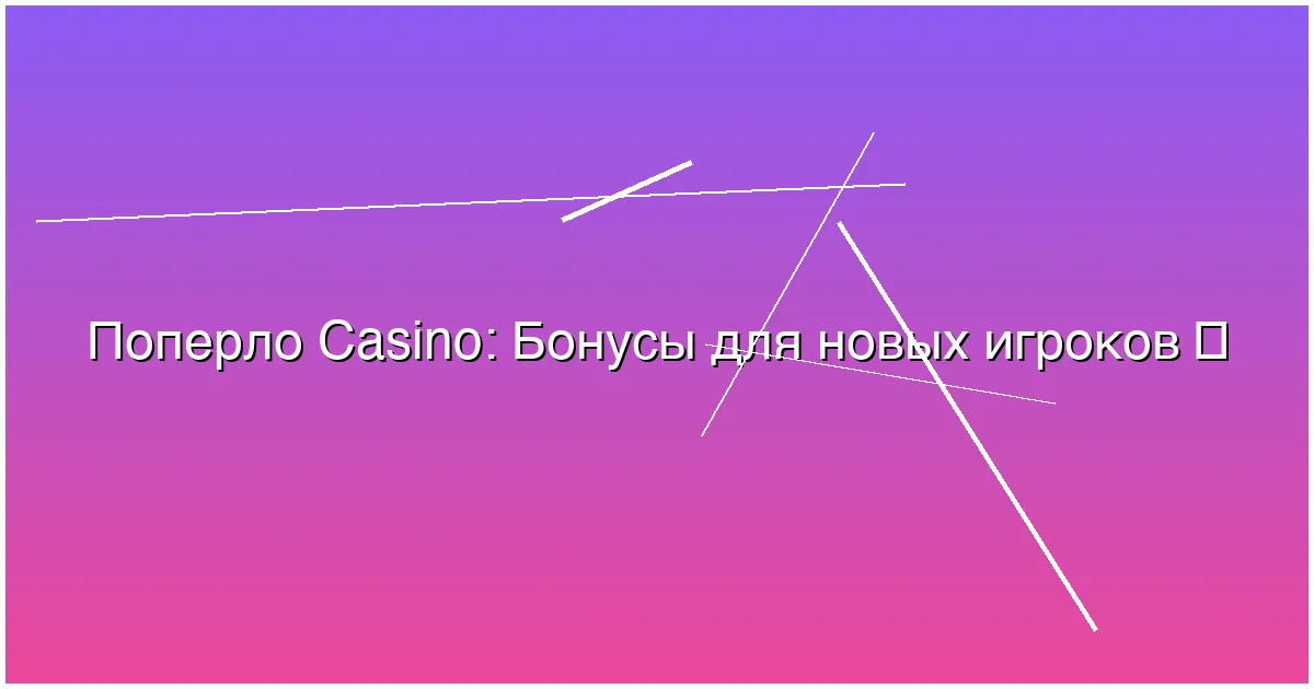 Бонусы для новых игроков