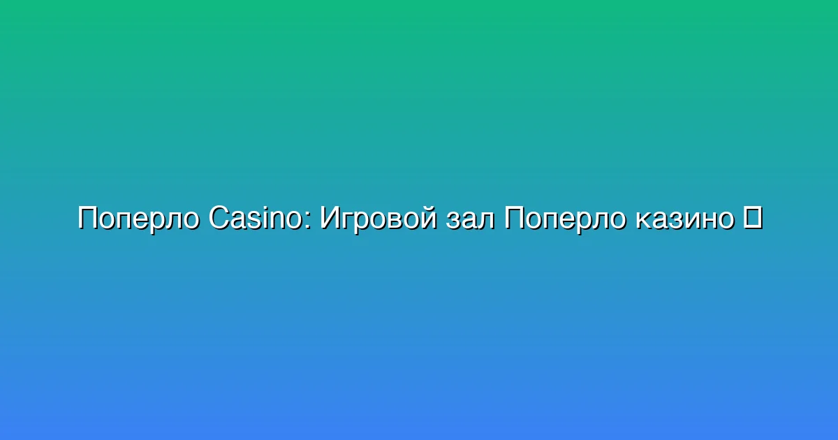 Игровой зал Поперло казино